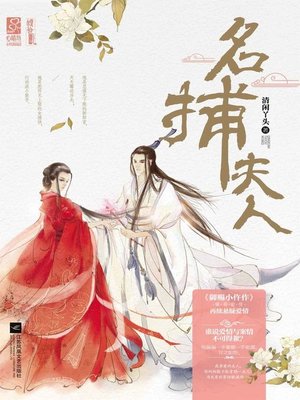 名捕夫人(Wife of Famous Captor) - ebook